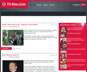tv-kino.com: TV-Kino.Com
Новинки кино и ТВ. Новости шоу-бизнеса, видео онлайн. Интервью, слухи, неизвестные  факты из жизни звезд.