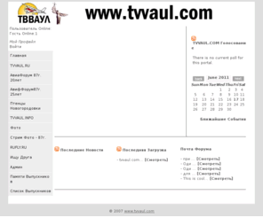 tvvaul.com: TVVAUL.COM - Этот сайт построен на ТВВАУЛ
Этот сайт построен на ТВВАУЛ