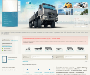 trucksland.ru: Грузовики из Европы, продажа грузовых авто, грузовые машины, грузовая техника, европейские грузовики, грузовики продажа, купить грузовик, купить тягач, цены на грузовики.
