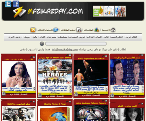 mazika2day.com: MaZiKa2daY - افلام عربى - افلام اجنبى  - اغانى - كليبات  - العاب
افلام عربي - افلام اجنبي - اغاني - كليبات - برامج - العاب - ترجمة - عروض مصارعة