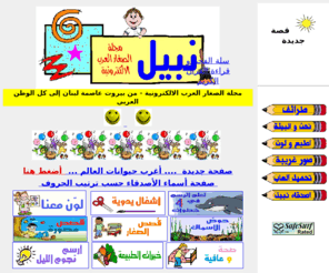 nabilonline.net: Nabil- Arabs Kids Electronic Magazine نبيل - مجلة الصغار العرب الالكترونية
