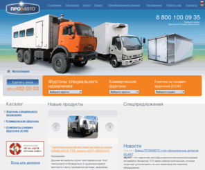 promavto.net: Автофургоны: производство и продажа, изготовление фургонов ISUZU, КАМАЗ, HYUNDAI, изотермические автофургоны и рефрижераторы в России | Завод ПРОМАВТО
Производство и продажа автофургонов, рефрижераторов на шасси BAW (БАУ / БАВ), Hyundai (Хендэ / Хендай / Хундай), ISUZU (Исузу / Исудзу), TATA, ГАЗ, ЗИЛ, КАМАЗ, МАЗ, СЗАП и УРАЛ.