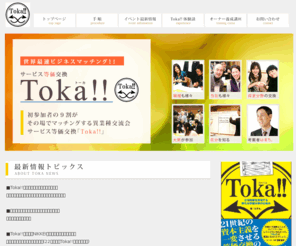 to-ka.biz: 『Toka!!』 サービス等価交換
Toka!!はあなたが提供できるサービスを相手のサービスと等価交換する仕組みです。起業家や個人事業主にビジネス革命を起こしています。