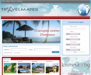 travelmates.bg: Информация за хотели, резервации , отстъпки , туристи ,споделяне на снимки и спомени
