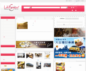 lifeshow.com.tw: LifeShow秀生活商家資訊網
Life Show生活消費網，精心網羅全台各地食、衣、住、行、育、樂......等各類別商家資訊，提供消費者最安心的消費平台，歡迎您的加入。 