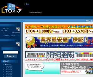 lto.jp: LTOテープ＆バックアップメディア　格安通販｜LTOストア
バックアップメディアのLTOデータカートリッジ,AITデータカートリッジを業界最安値で販売いたします。豊富な種類のLTOテープ、AITテープを最低価格保証にてご提供するバックアップメディアの販売サイトです。　卸業者も同時募集中！