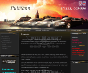 pulmann.info: Прокат лимузинов Владивосток
Прокат лимузинов Владивосток