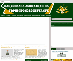 grain.bg: НАЗ | Начало
Националната асоциация на зърнопроизводителите (НАЗ) e отраслова организация на зърнопроизводителите в Република България