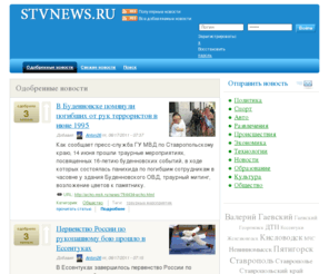 stvnews.ru: STVNEWS.RU - Ставрополь. Новости Ставрополя нового поколения
STVNEWS.RU - Ставрополь. Новости Ставрополя нового поколения