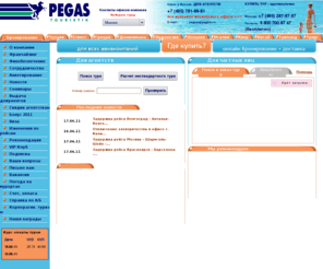 pegast.com: Pegas Touristik
Pegas Touristik – крупнейший федеральный туроператор. Направления: Турция, Египет, Греция, Тунис, Испания, Таиланд, Индия, Индонезия, Китай. Вылеты из 40 городов России и Украины. Онлайн заказ туров круглосуточно.