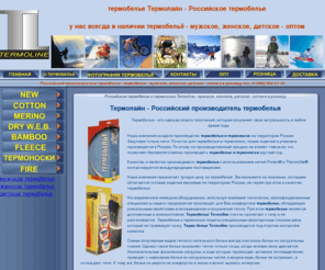 termo-line.com: Термобелье и термоноски ТЕРМОЛАЙН (TERMOLINE) - мужское, женское, детское - оптом и в розницу
Термобелье ТЕРМОЛАЙН (TERMOLINE)