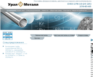 ural-metall.com: ПКП Урал-Металл Ферросплавы металлопрокат Екатеринбург
ПКП Урал-Металл Продажа ферросплавов в Екатеринбурге, поставка ферросплавов. Ферросплавы для промышленности. Купить ферросплавы Вы сможете у нас.