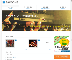 sacoche-inc.com: 株式会社サコッシュ（SACOCHE）
イベント企画、イベント立案、システム運営なら株式会社サコッシュ（SACOCHE）にお任せ下さい！