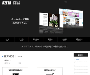 a-zeta.jp: 尾張地区のWEB制作会社 AZETA | アゼッタ
尾張地区にあるホームページ制作会社AZETA（アゼッタ）です。デザイン・広告・ホームページ制作のことなら小牧市のアゼッタにご相談ください。小牧市でパソコン教室も開講中です。