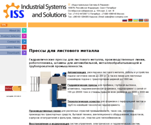 iss-company.com: Гидравлические прессы для листового металла
Гидравлические прессы 
для листового металла, 
производственные линии, 
робототехника, штампы.