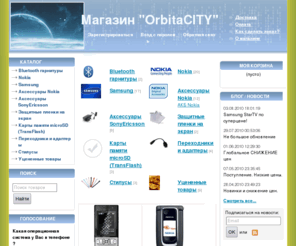 orbitacity.net: OrbitaCity - Интернет-магазин
Добро пожаловать в новый интернет-магазин OrbitaCity!