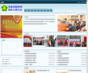 qhhxdpf.org.cn: 海西州残疾人联合会 - www.qhhxdpf.org.cn
海西州残联 - qhhxdpf.org.cn