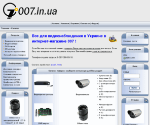 007.ua: 007.in.ua - камеры видеонаблюдения, объективы, видеорегистраторы и DVR
007.in.ua - камеры видеонаблюдения, объективы, видеорегистраторы и DVR