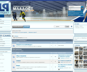 lpmladost.com: - LPMladost
LPMladost - Любителски сайт на Ледена Пързалка Младост Варна. Категории - LPMladost