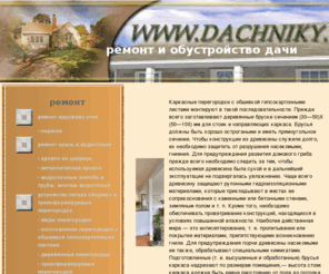 dachniky.com: Ремонт и обустройство дачи и дачного участка
Ремонт и обустройство дачи и дачного участка - справочник