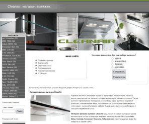 1pes.com: Cleanair: магазин вытяжек - Главная
Интернет магазин вытяжек CleanAir предлагает по самым выгодным ценам вытяжки для кухонь от ведущих мировых производителей.