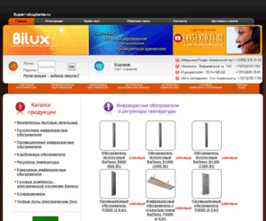 super-otoplenie.ru: Обогреватели инфракрасные  Билюкс для дома, дачи, отопление теплиц и гаражей - продажа инфракрасных обогревателей по низким ценам в Москве в розницу и оптом.
Инфракрасные обогреватели Bilux (Билюкс) - электрическое инфракрасное отопление для дома. Большой выбор инфракрасных обогревателей по низким ценам в Москве. Запишите тел:  7(495) 970 3102