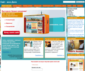 onlinedelo.com: Сайт - мое Дело
Создание своего сайта в Google Sites. Анализ, оптимизация, раскрутка своего Google Sites.