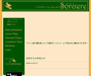 sorciere-kuwana.com: Sorciere
リラクゼーション＆エステのお店「Sorciere（ソルシエール）」です。三重県桑名市・桑名駅すぐそば