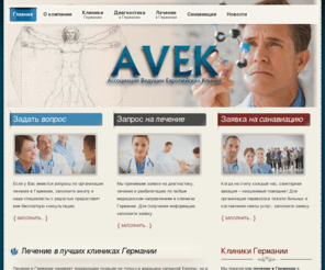 glimm-med.com: AVEK - Лечение в Германии, реабилитация в лучших клиниках за рубежом
Фирма предлагает лечение в Германии в лучших клиниках по низким ценам.