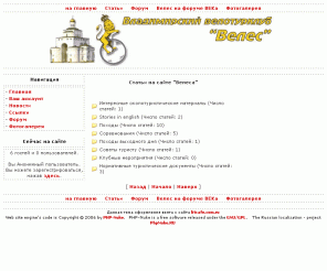 veles33.ru: Сайт Владимирского Экологического ВелоТурклуба "Велес"  Статьи на сайте "Велеса"
