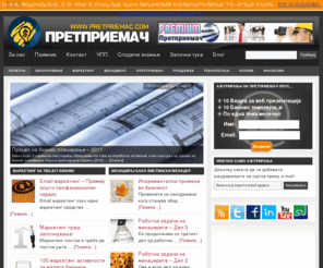 pretpriemac.com: Претприемач | Извор на изнаење за малите бизниси
Претприемач е место каде ќе најдете написи за започнување на бизнис, маркетинг, финансии, бизнис план и се што е поврзано со еден претприемач.