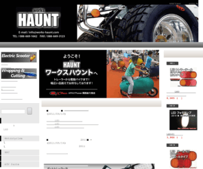 works-haunt.com: 電ちゃり トレーラー 電動スクーター LED ボートラッピング　APAX'Power関西総代理店【works HAUNT】
電動スクーター もたぽんこ Pasta の取り扱い、ボート トレーラー パーツ とボートと自動車のカッティング ラッピング取扱店です。 カスタムやパーツのご相談もどうぞ！