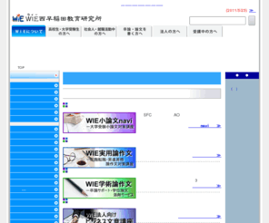 wie.co.jp: ＷＩＥ西早稲田教育研究所：総合案内
大学入試・就職試験・昇進試験・昇格試験を中心とした小論文対策の通信添削講座を開講しています。通常の大学受験はもちろん、編入学や社会人入試、専門学校や法科大学院を含む大学院の入試などにも対応しています。