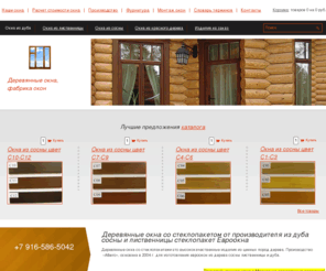 alberodesign.ru: Деревянные окна из дерева Москва производство деревянных окон изготовление стеклопакеты окна из дуба сосны лиственницы цена элитные окна
Деревянные окна из дерева Москва производство деревянных окон изготовление стеклопакеты окна из дуба сосны лиственницы цена элитные окна