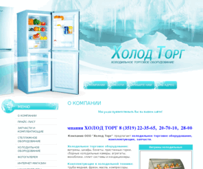 holodtorg.com: Холодильное торговое оборудование ООО Холод Торг г. Магнитогорск
ООО Холод Торг предлагает холодильное торговое оборудование г. Магнитогорск