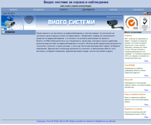 videosistemi.net: Видео Наблюдение - видео наблюдение, видео системи, охранителни камери
сайт за видео наблюдение