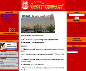 ussat-tm.com: Компания "УССАТ" в Туркменистане - «Уссат» - Торгово-производственная Компания Туркменистана
«Уссат» - Торгово-производственная Компания Туркменистана