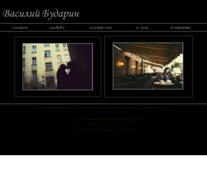 budarinphoto.ru: Главная :: Василий Бударин :: Профессиональный свадебный фотограф :: Фотосъемка на свадьбе :: Свадебное фото
Василий Бударин :: Профессиональный свадебный фотограф предлагает услуги: фотосъемка свадьбы (свадебное фото, свадебный фото альбом, свадебная съемка), фотограф на свадьбу, фото свадеб, профессиональная фотосъемка свадьбы. Санкт-Петербург.