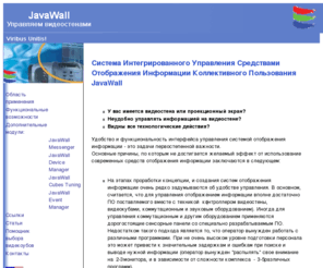 datawall.org: JavaWall: Система управления средствами отображения информации коллективного пользования
Система интегрированного управления средствами отображения информации коллективного пользования