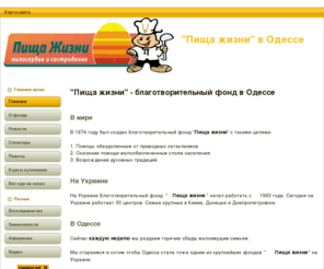 pishazizni.com: "Пища жизни" - благотворительный фонд в Одессе
Пища жизни в Одессе - благотворительный фонд, центр раздачи пищи