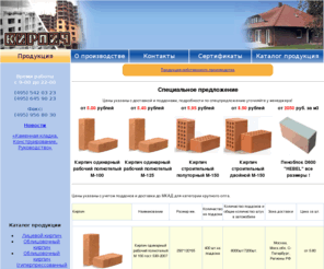 veskirpich.ru: Кирпич! Кирпичный завод - МСТЕРА доставка 24 часа - кирпич облицовочный, кирпич строительный, кирпич керамический,  кирпич голицинский (кирпич галицынский), кирпич пустотелый, кирпич щелевой
Кирпич полуторный, Кирпич утолщенный, Кирпич двойной, Кирпич витебский, Кирпич голицинский, Кирпич полнотелый, Кирпич рабочий, газосиликатные блоки, блоки липецк