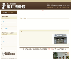 moroi-sekkotsuin.com: 腰痛・肩こり、交通事故治療は兵庫県加古川市「諸井接骨院」
兵庫県加古川市平岡町にある「諸井接骨院」は、出来る限り手技による痛みの少ない施術を行っており、腰・肩・首・ひざの痛みの治療や、スポーツ診療・テーピングコンディショニング診療も行っております。