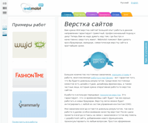 webmolot.com: Webmolot.com | Профессиональная верстка сайтов
Профессиональная верстка сайтов. Всё, что нужно знать о html и css верстке, а так же о блочной семантической кроссбраузерной и валидной верстке по стандартам W3C - читайте на сайте webmolot.com