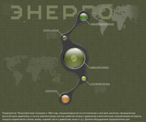 energoventmash.ru: ООО "Энерговентмаш": изготовление и продажа калориферов, дымососов и вентиляторов. -
ООО 