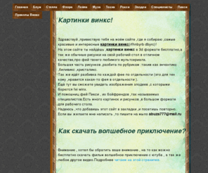 winx-kartinki.ru: КАРТИНКИ ВИНКС
Здесь много красивых картинок ВИНКС онлайн бесплатно в отличном качестве,картинки винкс.И главное БЕСПЛАТНО