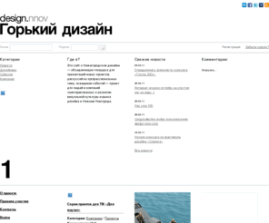 design-nnov.com: Дизайн в Нижнем Новгороде
Дизайн в Нижнем Новгороде. Студии, люди, процесс и результаты. Разработка сайтов, айдентика, полиграфия, интерьеры, упаковка, иконки, иллюстрация, каллиграфия, мультимедиа