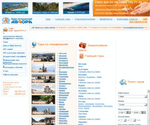 aurore.ru: Туры по Европе, индивидуальные, экскурсионные туры по Европе по доступным ценам. Туры в Чехию, индивидуальные, экскурсионные туры в Чехию, туроператор по России и другим странам мира - Аврора Интур. Горнолыжные туры в Чехию пользуются большой популярностью у россиян. Мы уже много лет занимаемся организацией туров в Чехию. Более подробную информацию о турах в Чехию Вы найдете на нашем сайте.
Бюро путешествий Аврора Интур. Экскурсионные туры по Европе: Чехия (Прага, Карловы Вары), Германия, Австрия, Франция, Италия, Испания и другие страны. Индивидуальные туры в Чехию.