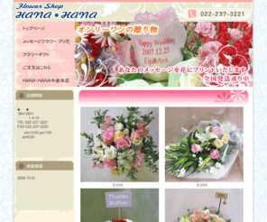 flowershop-hanahana.com: フラワーショップHANA・HANA[宮城県仙台市,花屋]
宮城県仙台市若林区。生花等の配達、プリザーブドフラワーの販売、花に直接メッセージを入れるメッセージフラワー「プリ花」サービス等を行っております。