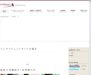 ini.co.jp: Web制作・Webコンサルティングのインテリジェントネット株式会社
インテリジェントネットはインターネット技術を用いて情報価値を最大化させる会社です。最適なインターネット、Webでのコミュニケーションのあり方を導き出し、高い開発力でビジネスを成功に導くお手伝いをします。