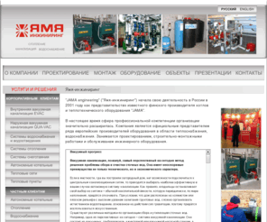 jama.ru: Отопление, водоснабжение, тепловые сети, проектирование, поставка, монтаж.
Отопление, водоснабжение, тепловые сети, проектирование, поставка, монтаж.